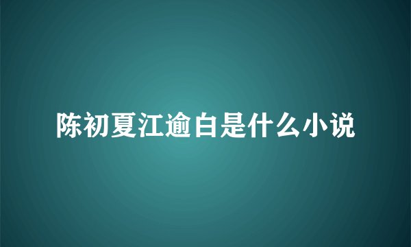 陈初夏江逾白是什么小说