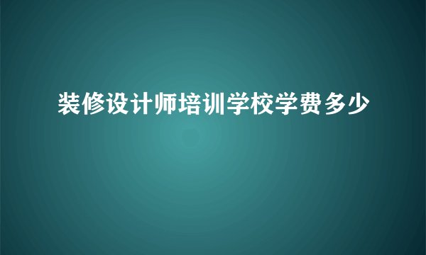 装修设计师培训学校学费多少