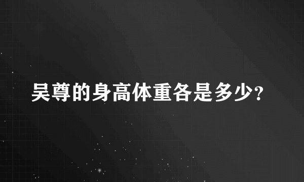 吴尊的身高体重各是多少？