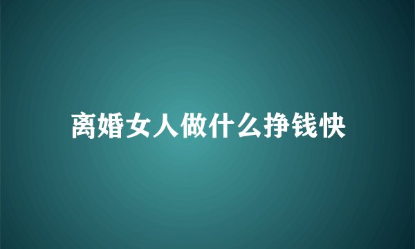 离婚女人做什么挣钱快