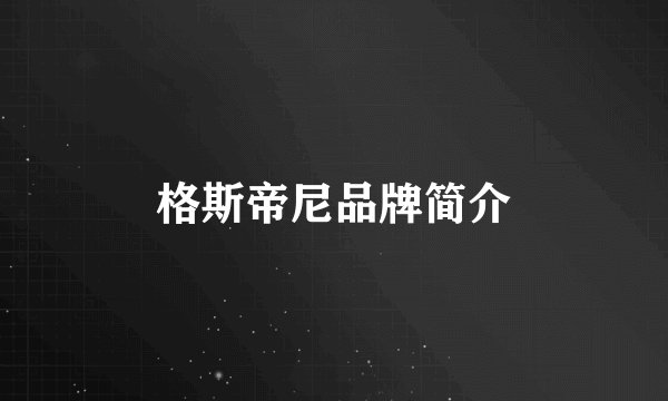 格斯帝尼品牌简介