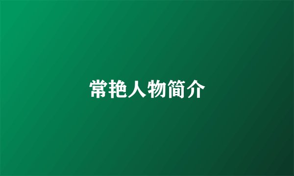 常艳人物简介