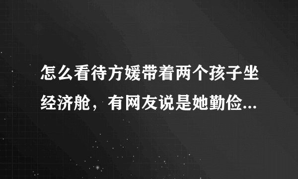 怎么看待方媛带着两个孩子坐经济舱，有网友说是她勤俭持家，也有人说天王太抠？