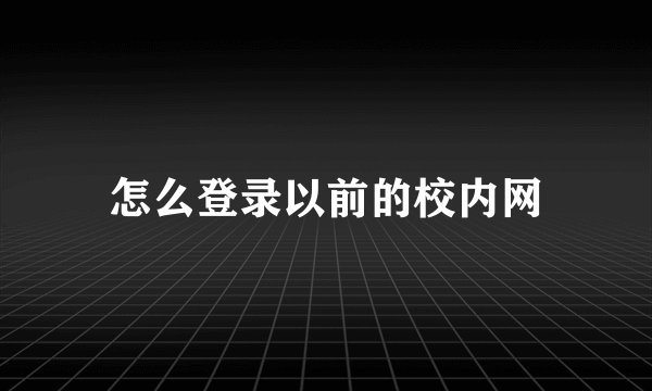 怎么登录以前的校内网