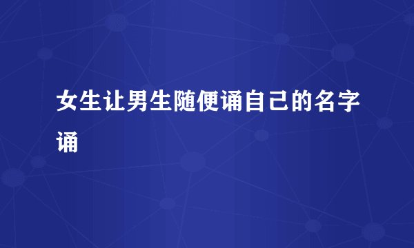 女生让男生随便诵自己的名字诵
