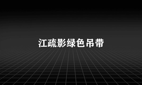 江疏影绿色吊带