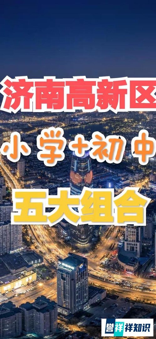 济南学校‖济南六大区小升初五大组合
