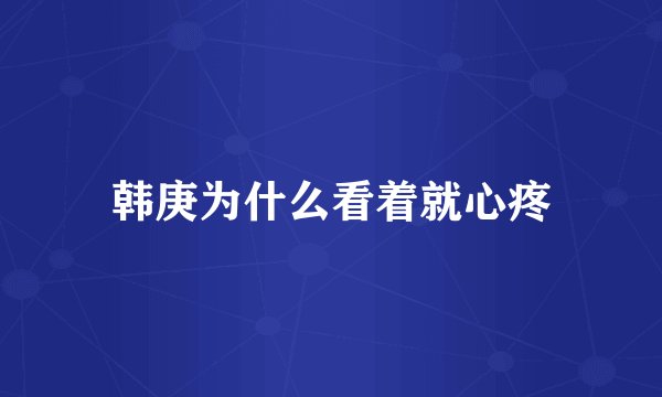 韩庚为什么看着就心疼