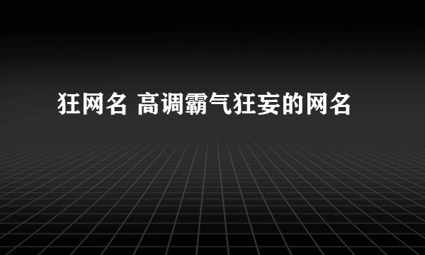 狂网名 高调霸气狂妄的网名