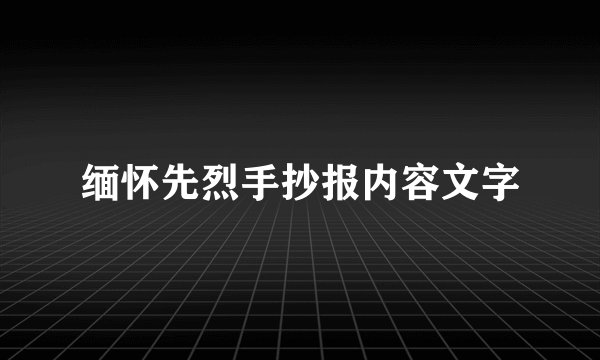 缅怀先烈手抄报内容文字