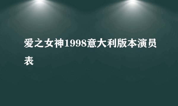爱之女神1998意大利版本演员表
