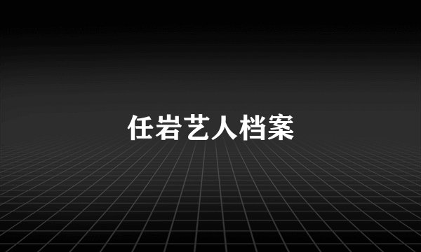 任岩艺人档案