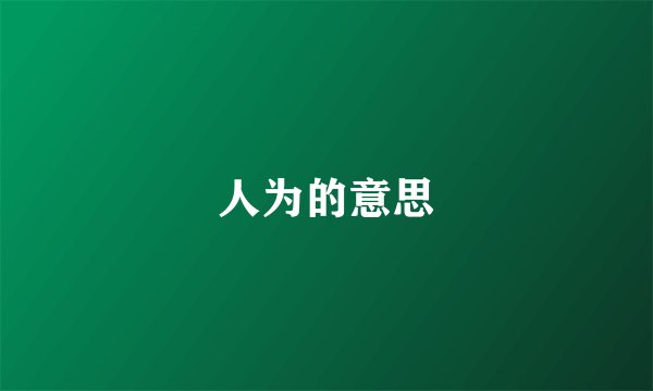 人为的意思