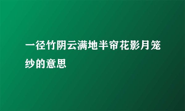 一径竹阴云满地半帘花影月笼纱的意思
