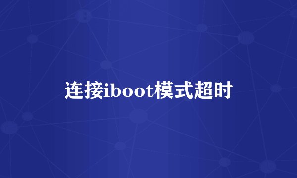 连接iboot模式超时