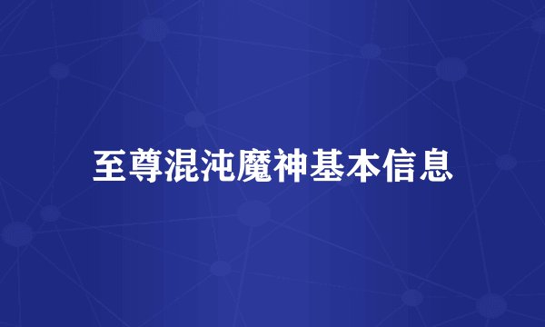 至尊混沌魔神基本信息
