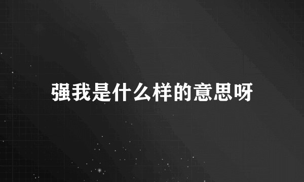 强我是什么样的意思呀