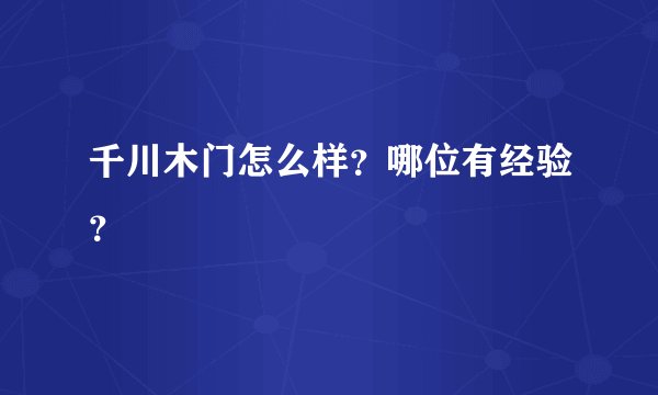 千川木门怎么样？哪位有经验？