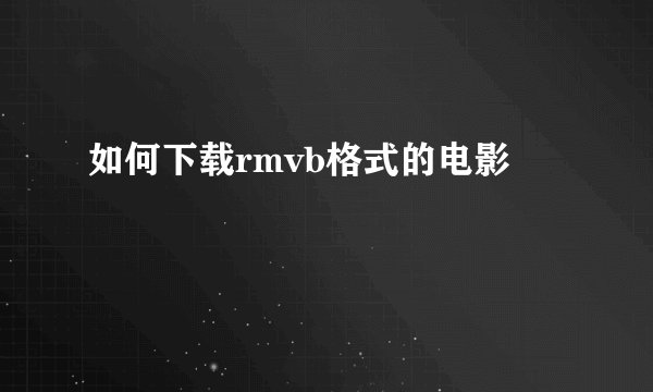 如何下载rmvb格式的电影