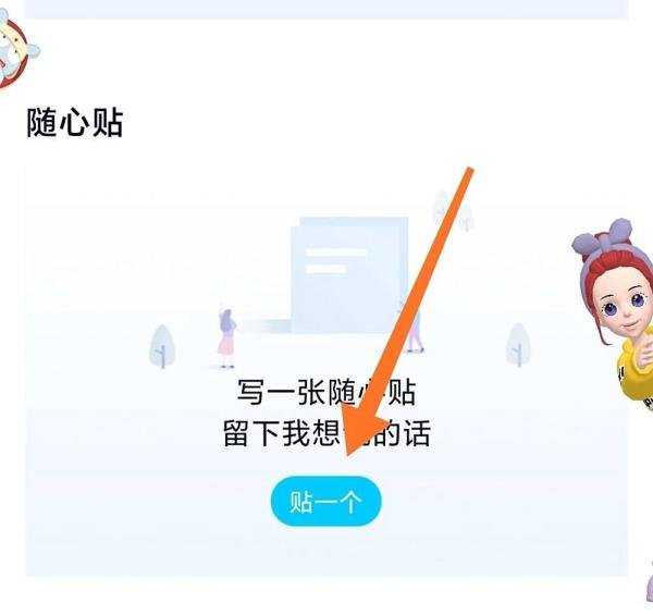 qq随心贴怎么发布