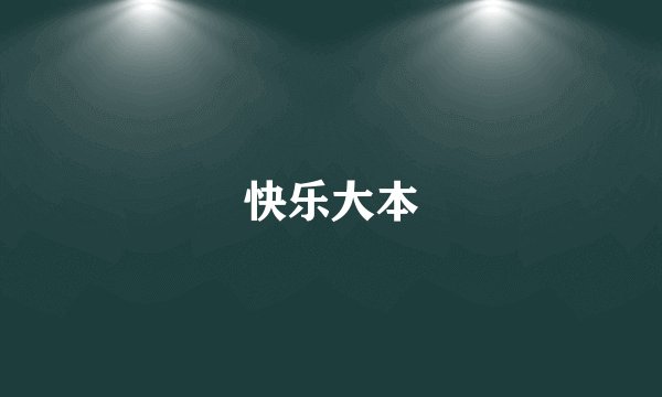 快乐大本
