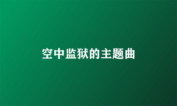 空中监狱的主题曲