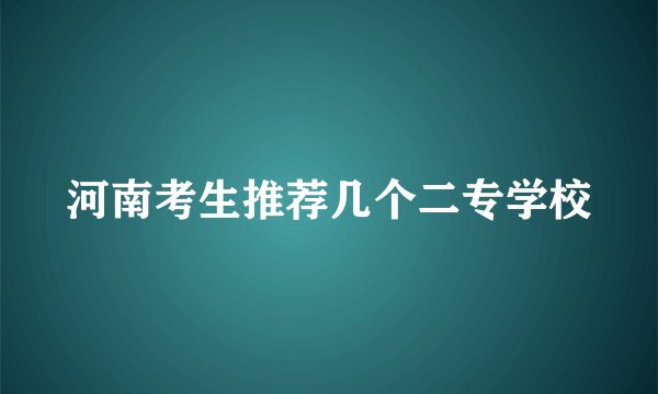 河南考生推荐几个二专学校