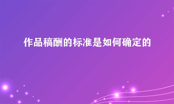 作品稿酬的标准是如何确定的