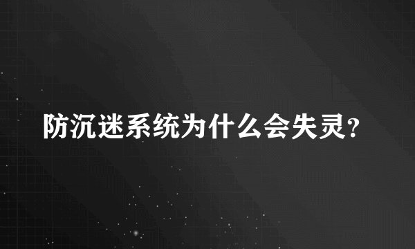 防沉迷系统为什么会失灵？