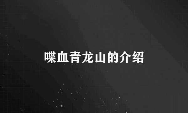 喋血青龙山的介绍