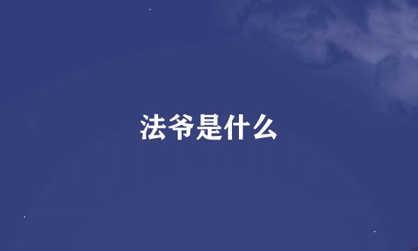 法爷是什么