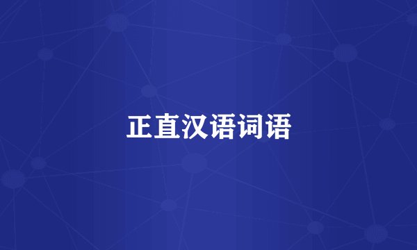 正直汉语词语