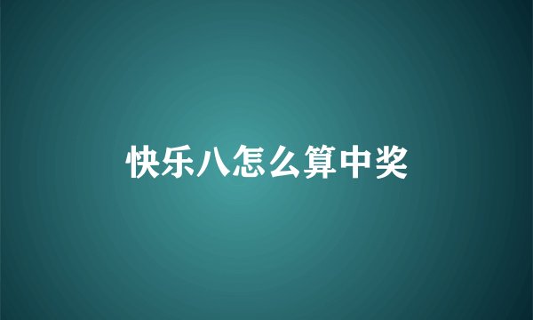 快乐八怎么算中奖