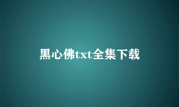 黑心佛txt全集下载