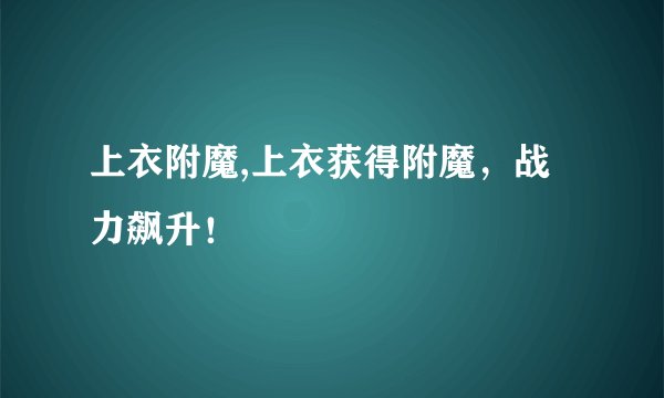 上衣附魔,上衣获得附魔，战力飙升！