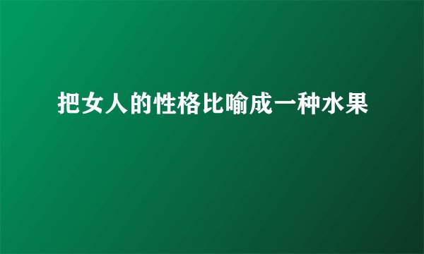 把女人的性格比喻成一种水果