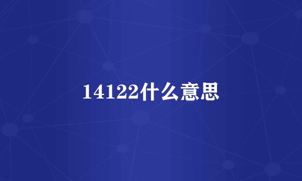 14122什么意思