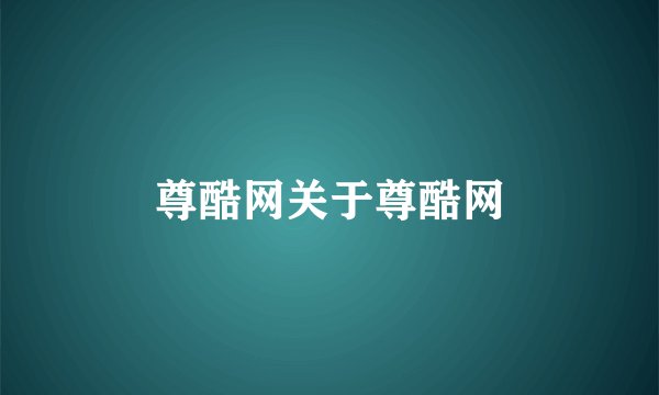 尊酷网关于尊酷网