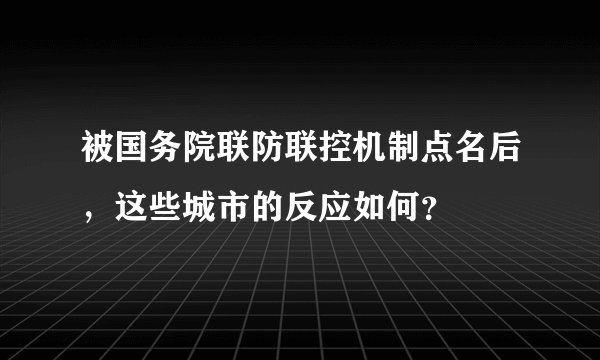 被国务院联防联控机制点名后,这些城市的反应如何?