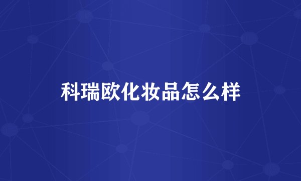科瑞欧化妆品怎么样