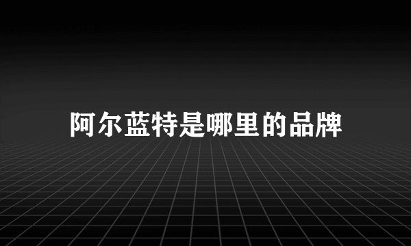 阿尔蓝特是哪里的品牌