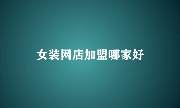 女装网店加盟哪家好