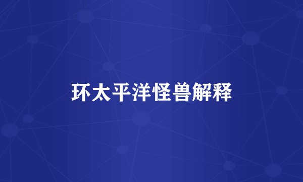 环太平洋怪兽解释