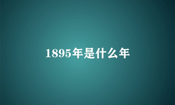 1895年是什么年