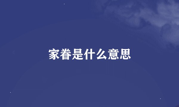 家眷是什么意思