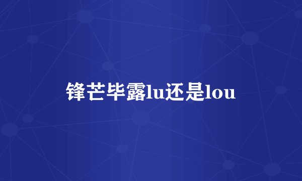 锋芒毕露lu还是lou