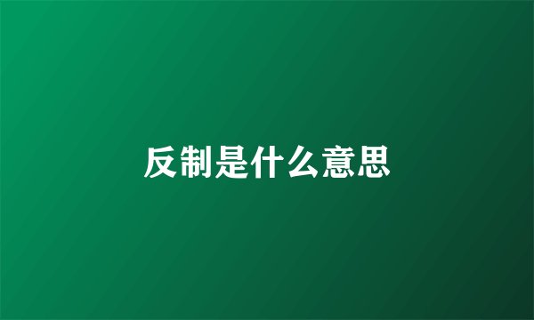 反制是什么意思
