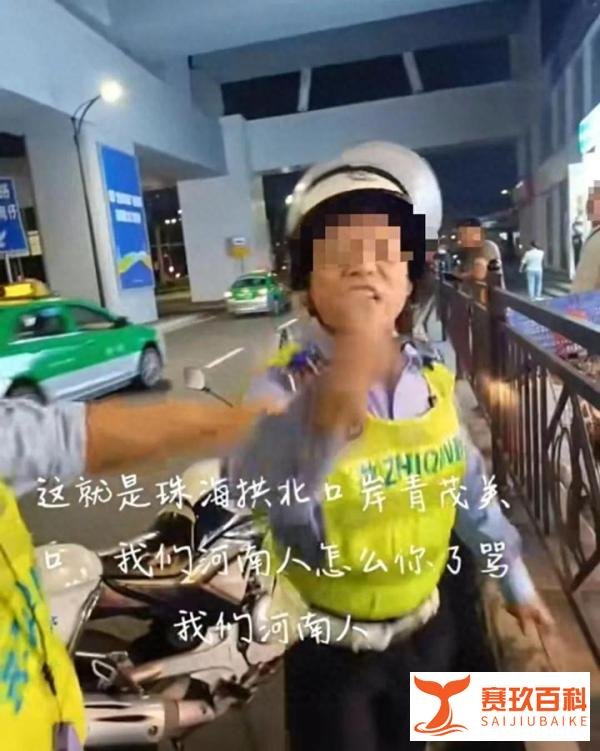 官方回应广东珠海身穿制服人员辱骂河南人:可能被恶意挑衅!