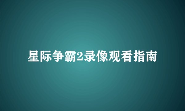 星际争霸2录像观看指南