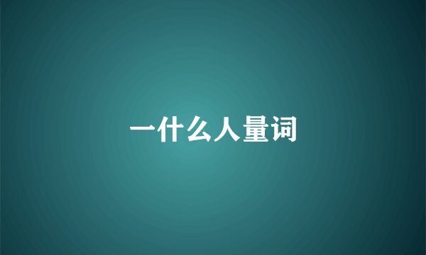 一什么人量词
